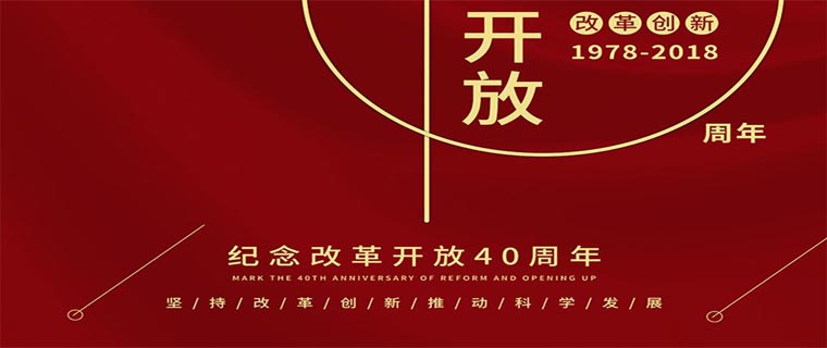 京纪中达纪念改革开放40周年2018.11.17.jpg