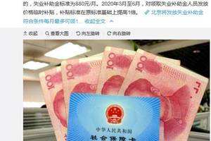 北京将发放失业补助金，符合条件每月最多可领1408元.jpg