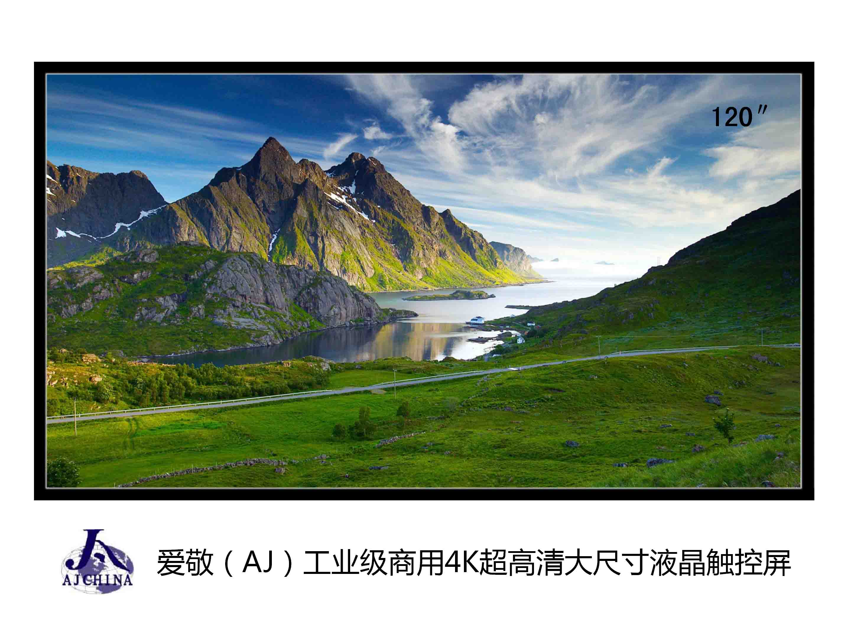 爱敬（AJ）工业级商用4K超高清大尺寸120英寸液晶触控屏.jpg