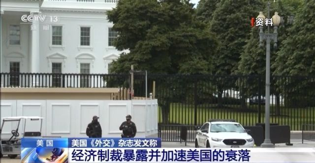 经济制裁暴露并加速美国的衰落20210923.jpg